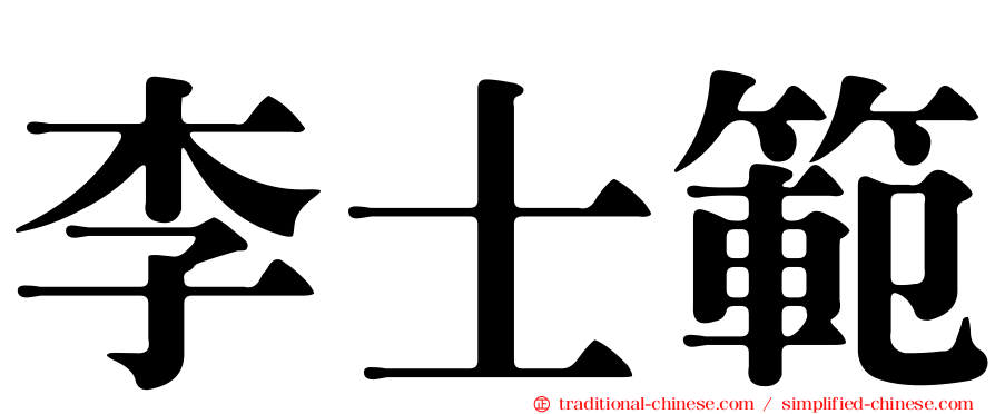 李士範