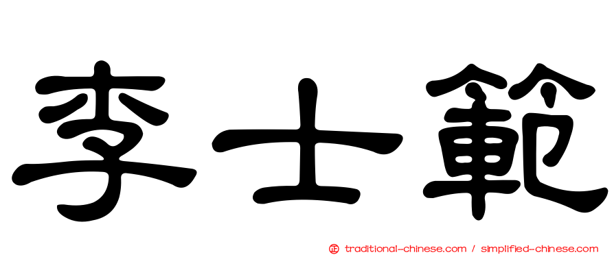 李士範