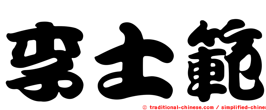 李士範