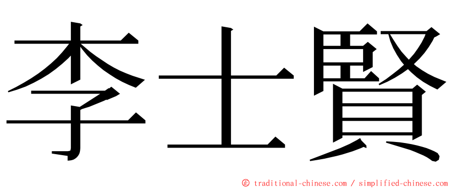 李士賢 ming font