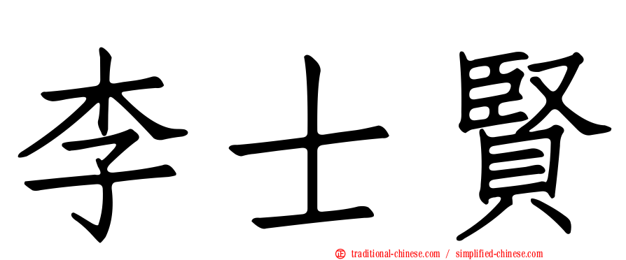 李士賢