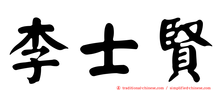 李士賢