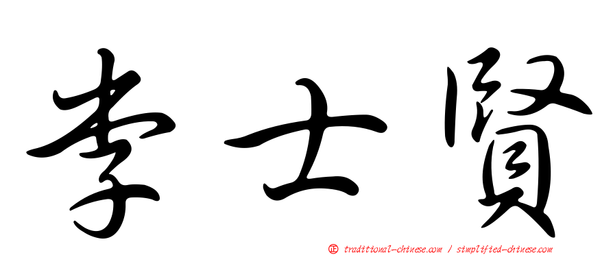 李士賢