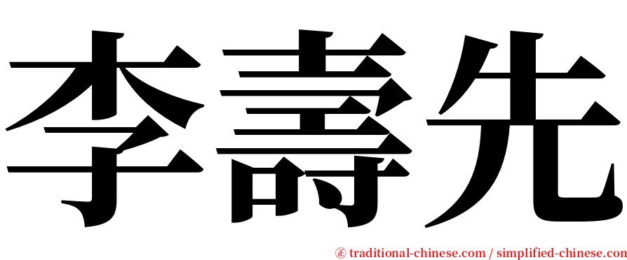 李壽先 serif font