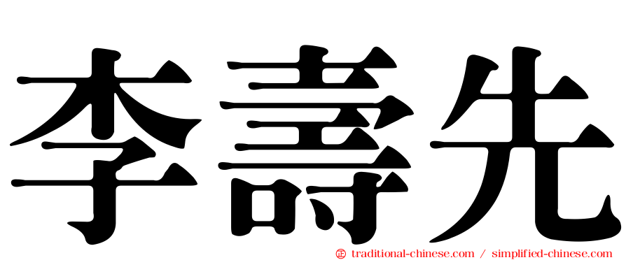 李壽先