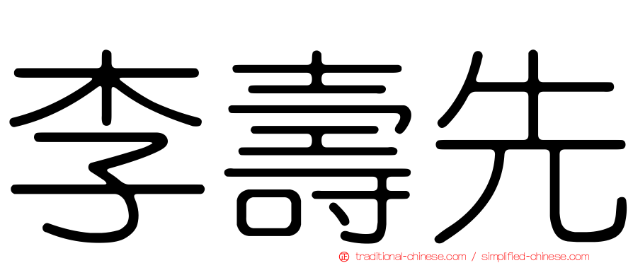 李壽先