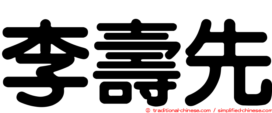 李壽先