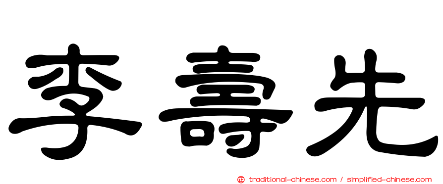 李壽先