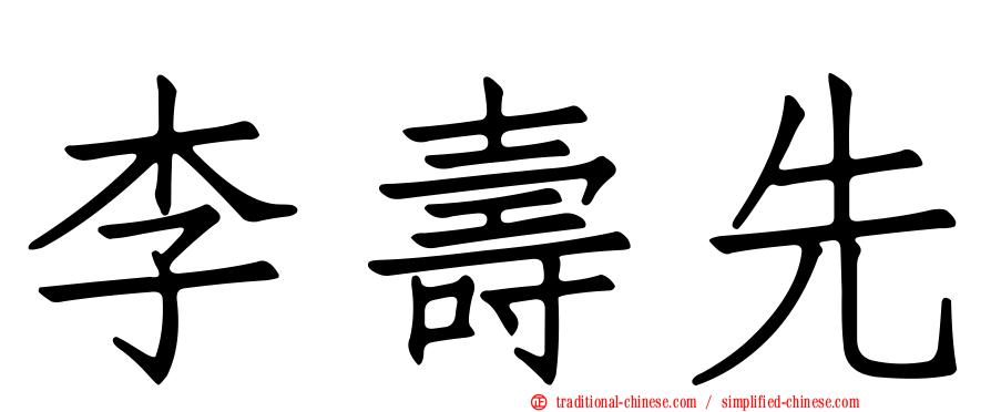 李壽先