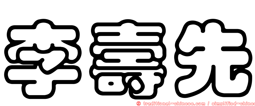 李壽先