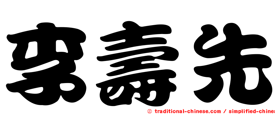 李壽先