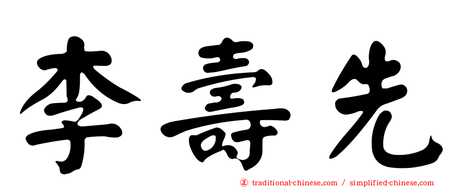 李壽先