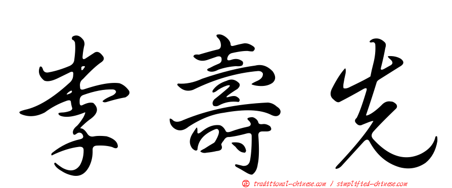李壽先