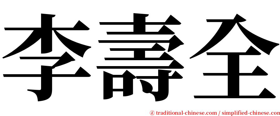 李壽全 serif font