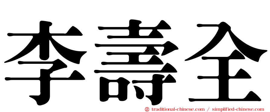 李壽全