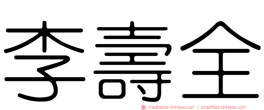 李壽全