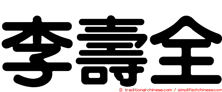 李壽全