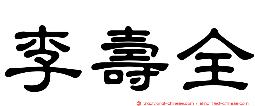 李壽全