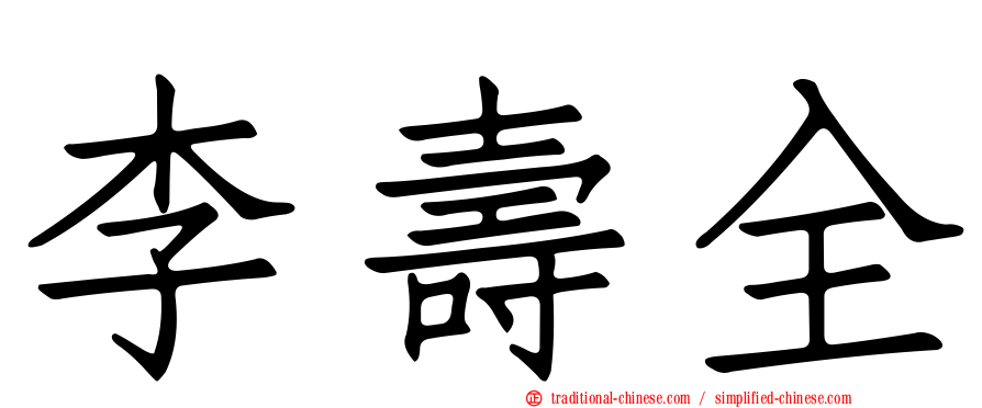 李壽全