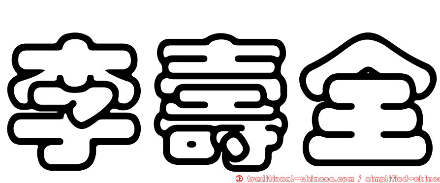 李壽全
