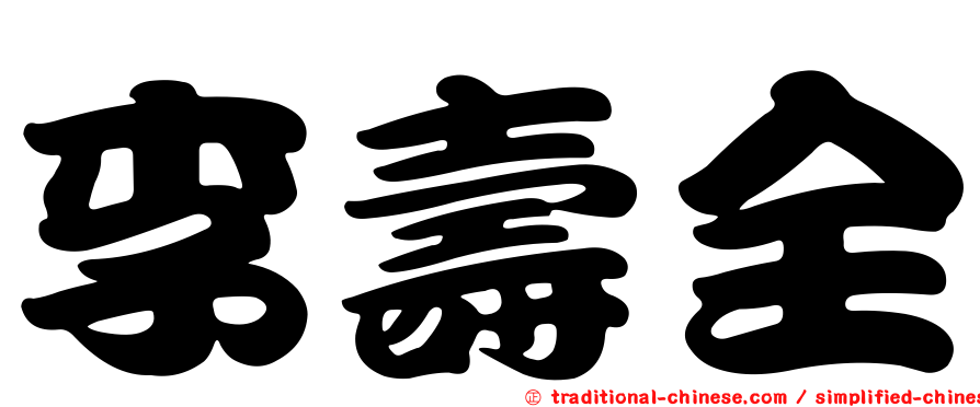 李壽全