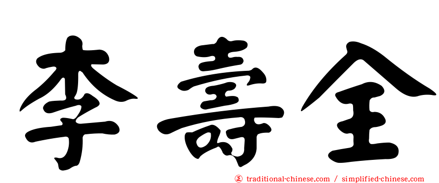 李壽全