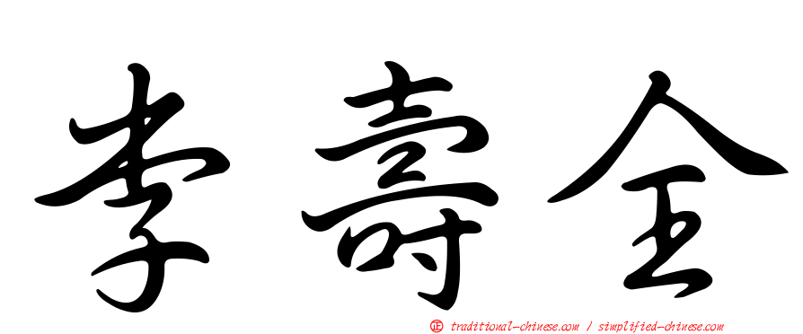李壽全