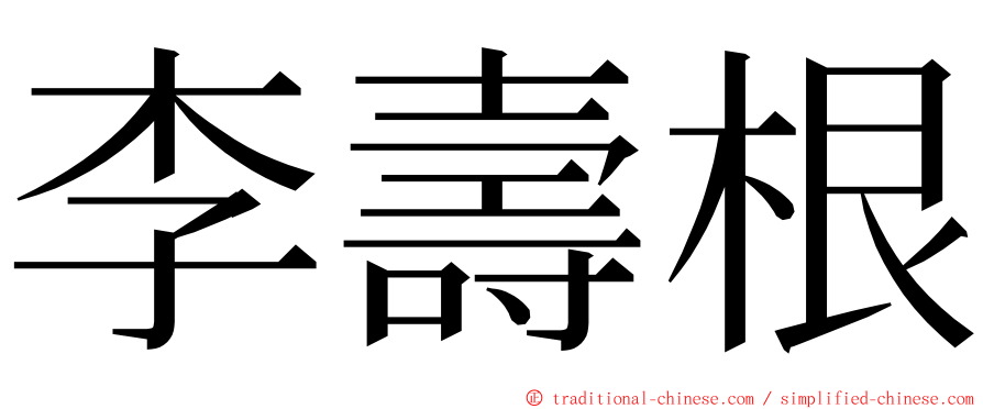李壽根 ming font