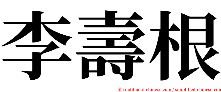 李壽根 serif font