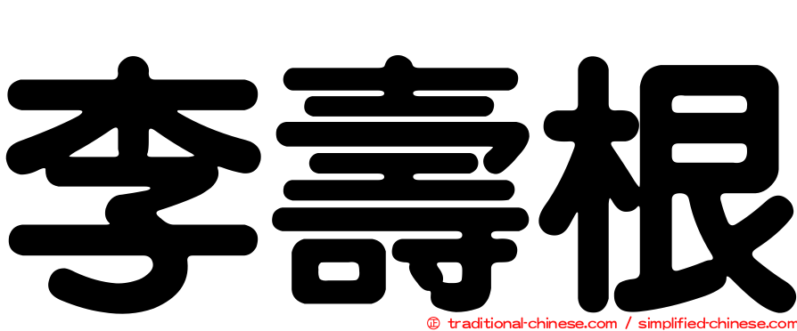李壽根