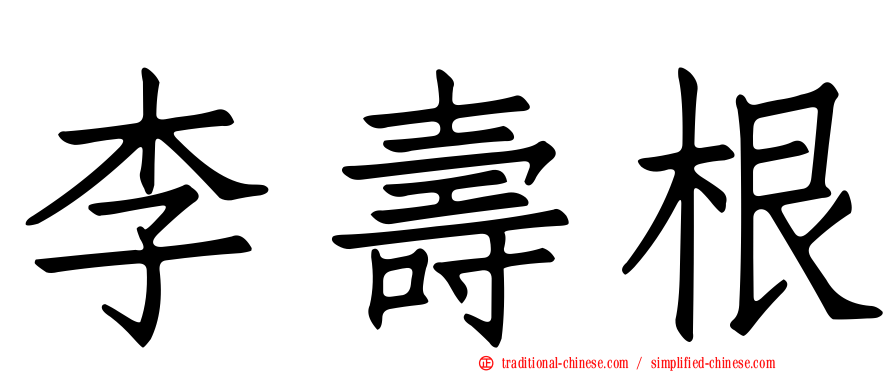 李壽根