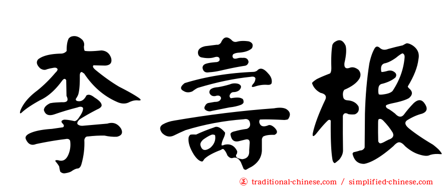 李壽根
