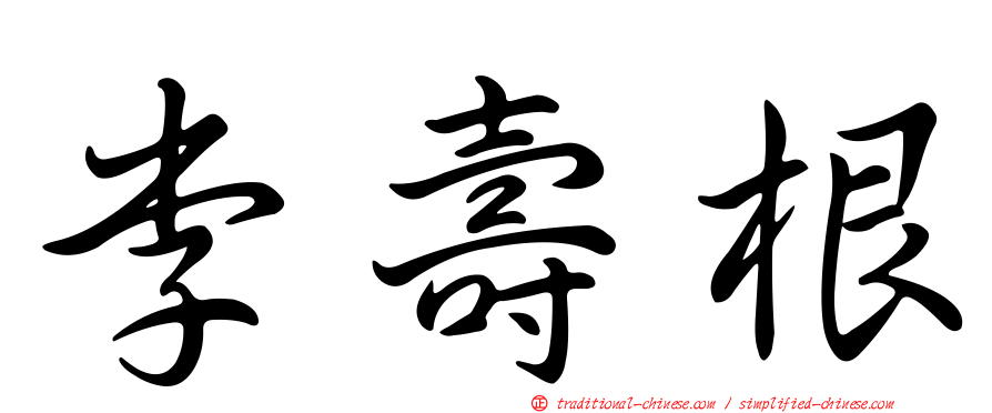李壽根