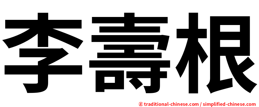 李壽根