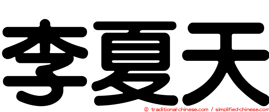 李夏天