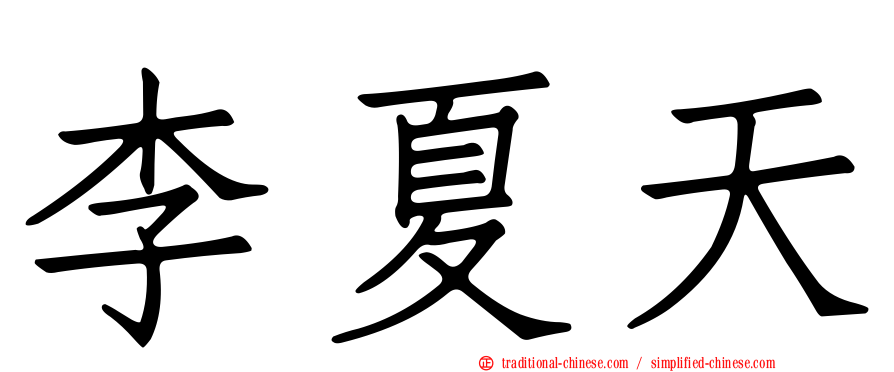 李夏天