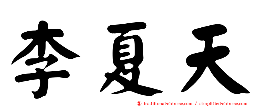 李夏天