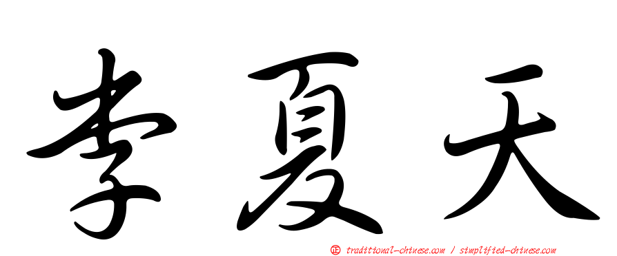 李夏天
