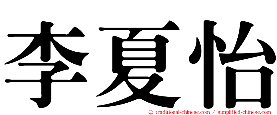 李夏怡