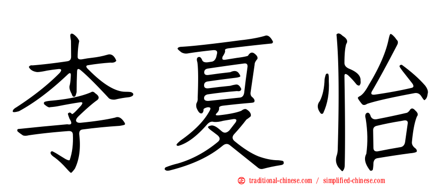 李夏怡