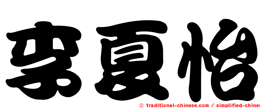 李夏怡