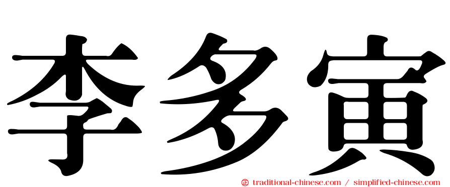 李多寅