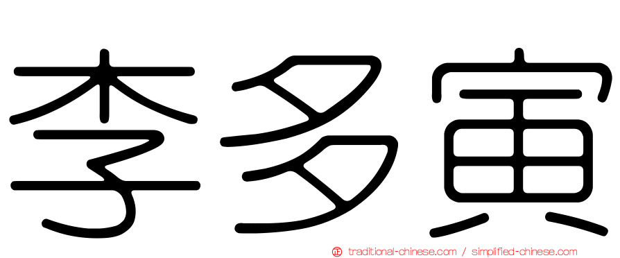 李多寅