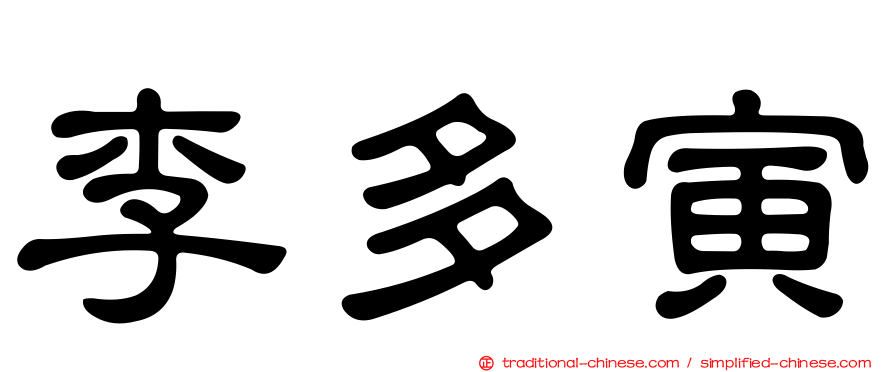 李多寅