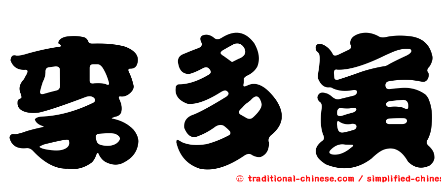 李多寅
