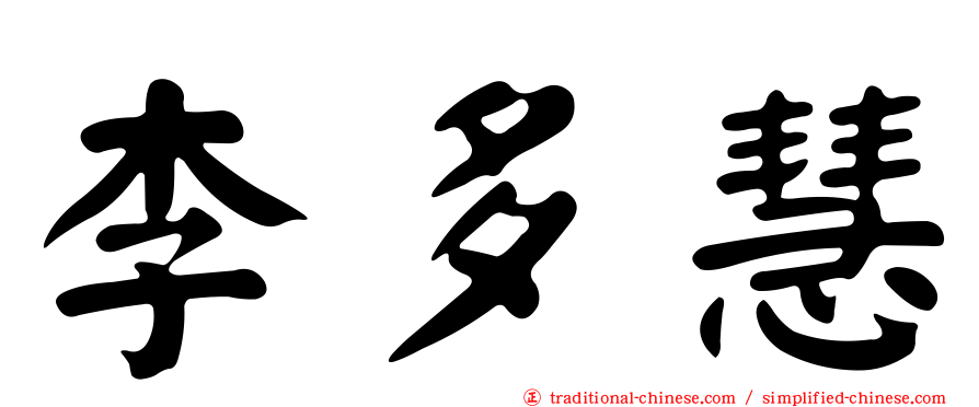 李多慧