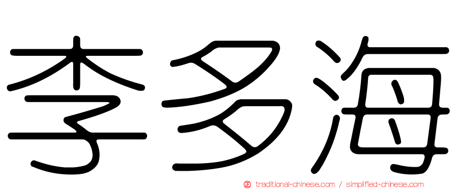 李多海