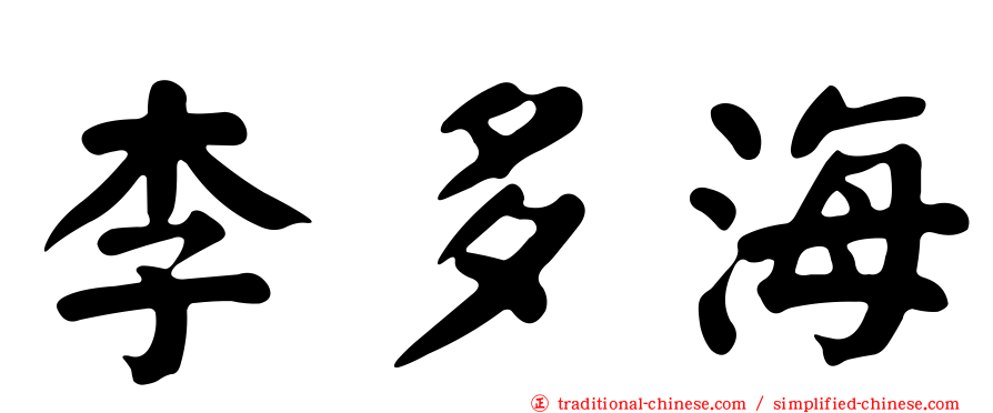 李多海