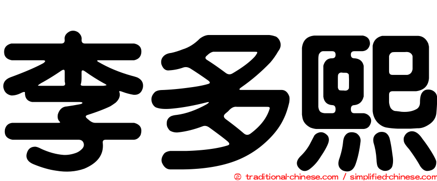 李多熙