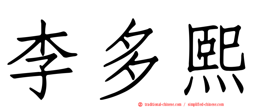 李多熙